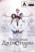 Постер Праведные Джемстоуны  (2019)