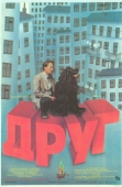 Постер Друг (1987)