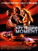 Постер Крутящий момент (2003)