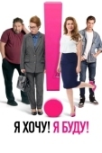 Постер Я хочу! Я буду! (2023)