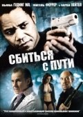 Постер Сбиться с пути (2022)
