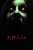 Постер Зеркала (2008)