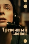 Постер Тревожный звонок (2023)