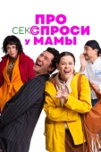 Постер Про секс спроси у мамы (2024)