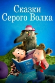 Постер Сказки Серого Волка (2016)