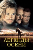 Постер Легенды осени (1994)