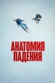 Постер Анатомия падения (2023)