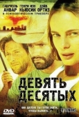 Постер Девять десятых (2006)