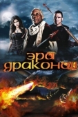 Постер Эра драконов (2011)