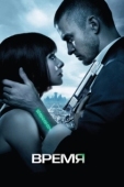 Постер Время (2011)