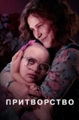 Постер Притворство  (2019)