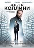 Постер Дело Коллини (2019)