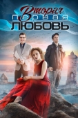 Постер Вторая первая любовь (2018)