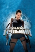 Постер Лара Крофт: Расхитительница гробниц (2001)