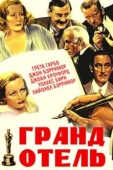 Постер Гранд Отель (1932)