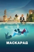 Постер Маскарад (2022)