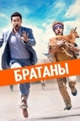 Постер Сводные братья (2008)
