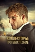Постер Коллекторы: Противостояние (2020)