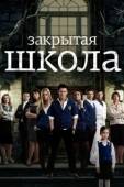 Постер Закрытая школа (2011)