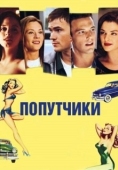 Постер Попутчики  (2021)