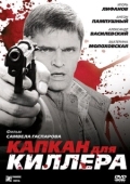 Постер Капкан для киллера (2008)