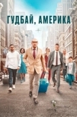 Постер Гудбай, Америка (2020)