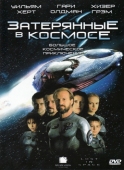 Постер Затерянные в космосе (1998)