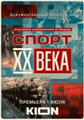 Постер Спорт XX века (2021)