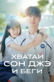 Постер Хватай Сон Джэ и беги (2024)