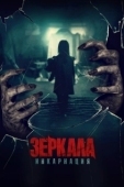 Постер Зеркала: Реинкарнация (2020)