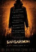 Постер БайБайМэн (2016)