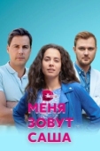 Постер Меня зовут Саша (2019)