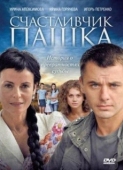 Постер Счастливчик Пашка (2010)