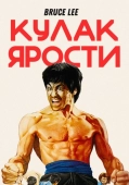Постер Кулак ярости (1972)