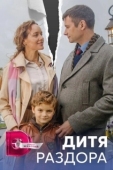 Постер Дитя раздора (2023)