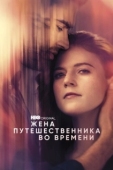 Постер Жена путешественника во времени (2022)