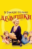 Постер В джазе только девушки (1959)