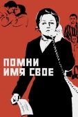 Постер Помни имя свое (1974)