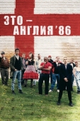 Постер Это - Англия. Год 1986 (2010)