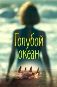 Постер Голубой океан (2019)