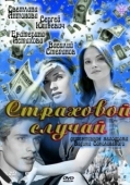 Постер Страховой случай (2011)