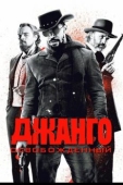 Постер Джанго освобожденный (2012)