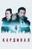 Постер Кардинал (2017)