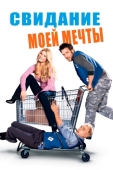 Постер Свидание моей мечты (2006)