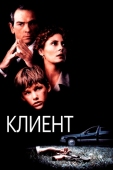 Постер Клиент (1994)