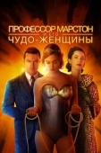 Постер Профессор Марстон и его Чудо-женщины (2017)