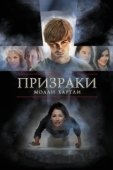 Постер Призраки Молли Хартли (2008)