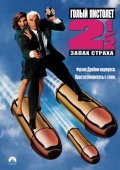 Постер Голый пистолет 2 1/2: Запах страха (1991)