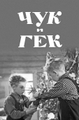 Постер Чук и Гек (1953)