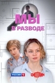 Постер Мы в разводе (2025)